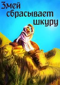 Обложка книги «Змей сбрасывает шкуру»