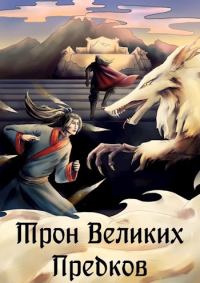 Обложка книги «Трон великих Предков»