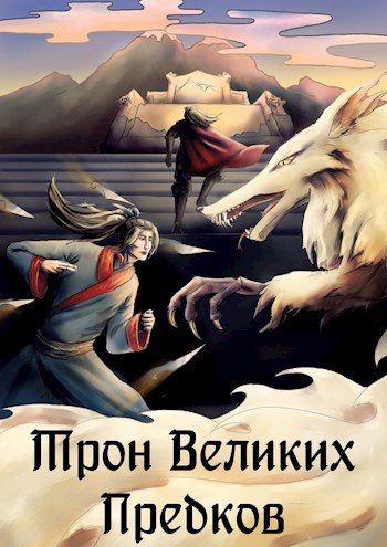 Обложка книги «Трон великих Предков»