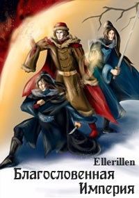 Обложка книги «Благословенная Империя»