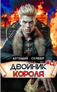 Обложка книги «Двойник Короля 4»