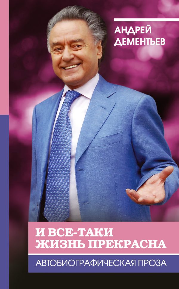 Обложка книги «И все-таки жизнь прекрасна»