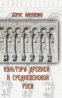 Обложка книги «Культура Древней и Средневековой Руси»