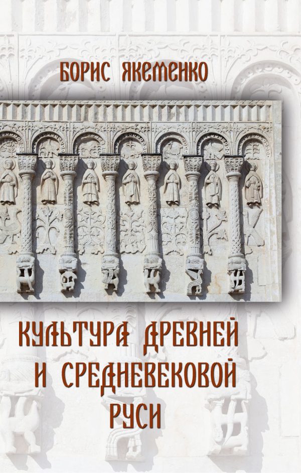 Обложка книги «Культура Древней и Средневековой Руси»
