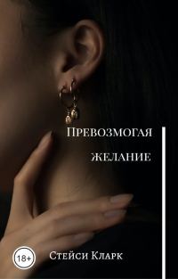 Обложка книги «Превозмогая желание (СИ)»