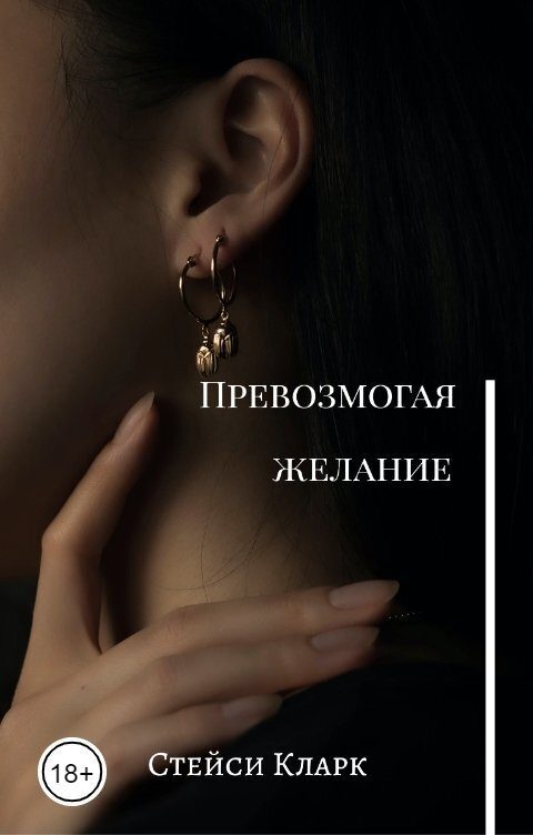 Обложка книги «Превозмогая желание (СИ)»