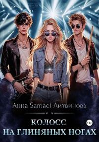Обложка книги «Колосс на глиняных ногах»