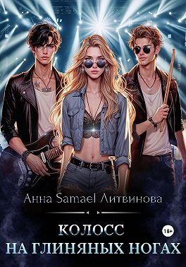 Обложка книги «Колосс на глиняных ногах»