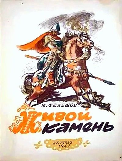 Обложка книги «Живой камень»
