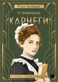 Обложка книги «Горничная Карнеги»