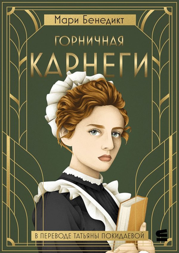 Обложка книги «Горничная Карнеги»