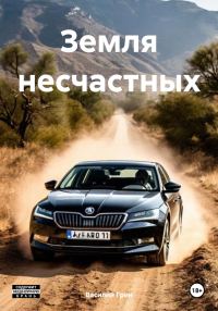 Обложка книги «Земля несчастных»