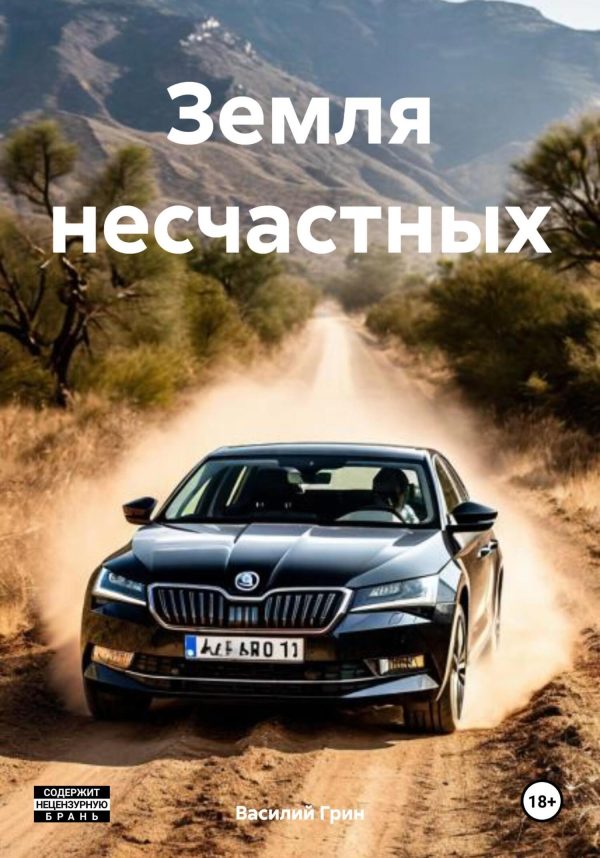 Обложка книги «Земля несчастных»