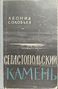 Обложка книги «Севастопольский камень»