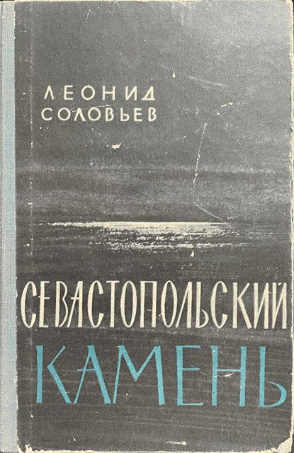 Обложка книги «Севастопольский камень»