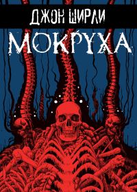 Обложка книги «Мокруха»