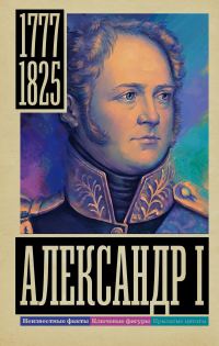 Обложка книги «Александр I»