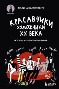 Обложка книги «Красавчики. Художники XX века. Истории, которые потрясли мир»