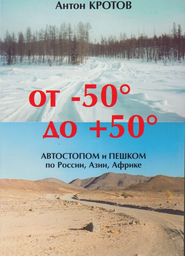 Обложка книги «От -50 до +50: автостопом и пешком по России, Азии, Африке»