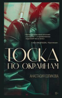 Обложка книги «Тоска по окраинам»