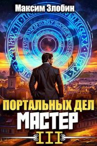 Обложка книги «Портальных Дел Мастер. Книга 3»