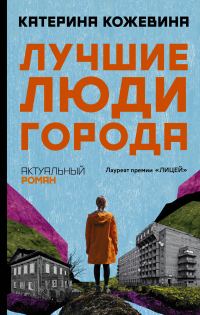 Обложка книги «Лучшие люди города»