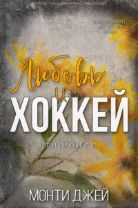 Обложка книги «Любовь и Хоккей»