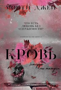 Обложка книги «Кровь, которую мы жаждем. Часть 1»