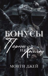 Обложка книги «Бонусы и Эпилоги Монти Джей»