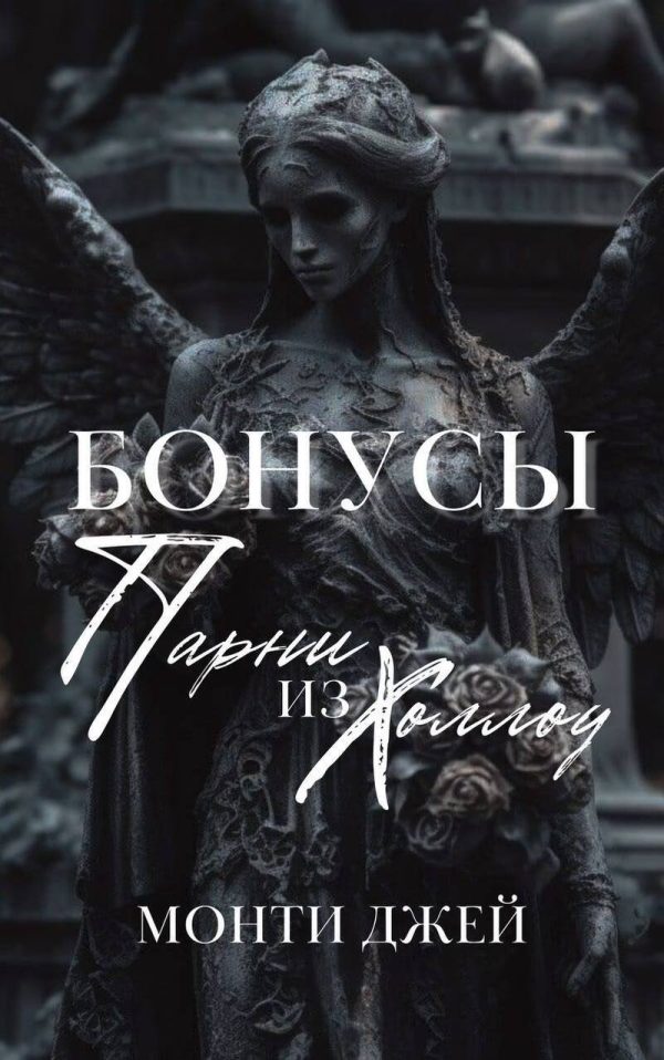 Обложка книги «Бонусы и Эпилоги Монти Джей»