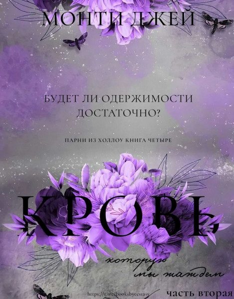 Обложка книги «Кровь, которую мы жаждем. Часть 2»