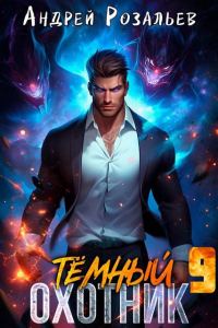 Обложка книги «Темный охотник #9»