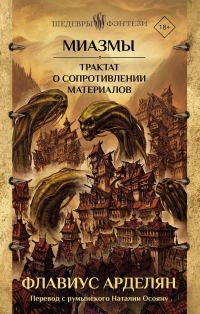 Обложка книги «Трактат о сопротивлении материалов»