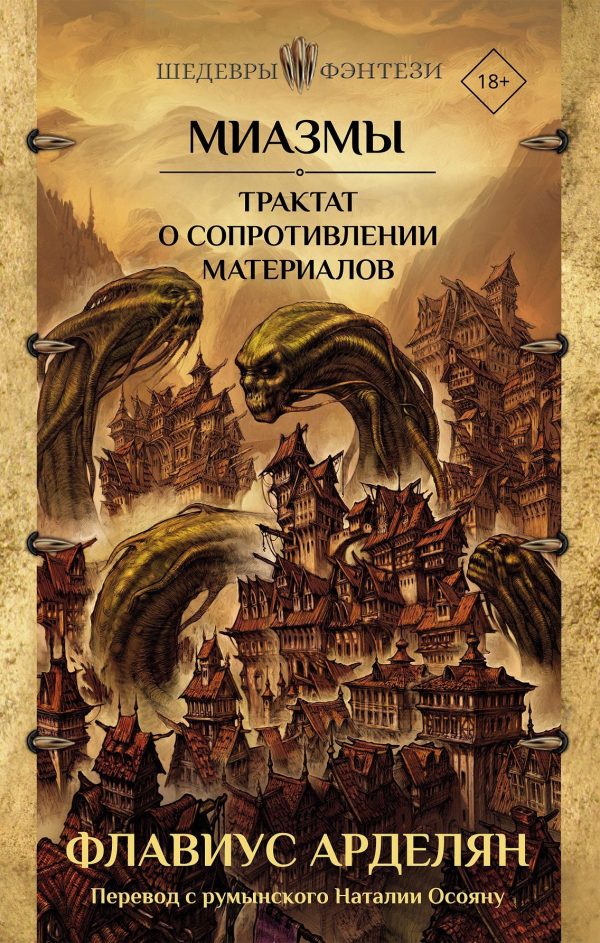 Обложка книги «Трактат о сопротивлении материалов»