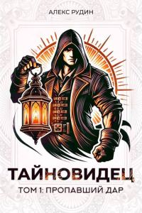 Обложка книги «Пропавший дар»