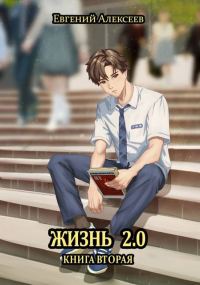 Обложка книги «Жизнь 2.0 Книга вторая»