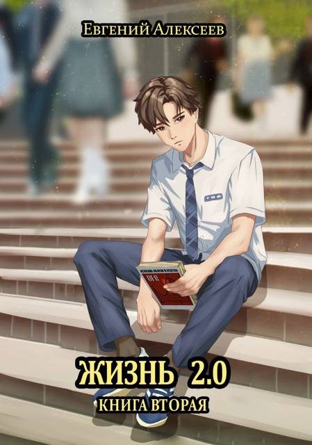 Обложка книги «Жизнь 2.0 Книга вторая»