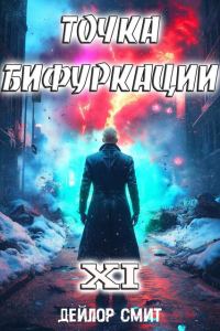 Обложка книги «Точка Бифуркации #11»