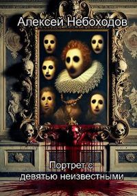 Обложка книги «Портрет с девятью неизвестными»