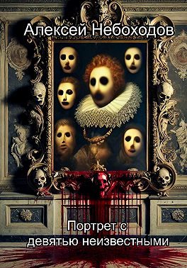 Обложка книги «Портрет с девятью неизвестными»