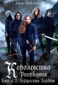 Обложка книги «Герцогиня Хардин»