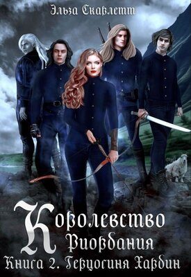 Обложка книги «Герцогиня Хардин»