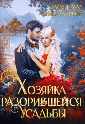 Обложка книги «Хозяйка разорившейся усадьбы»