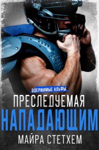 Обложка книги «Преследуемая нападающим»