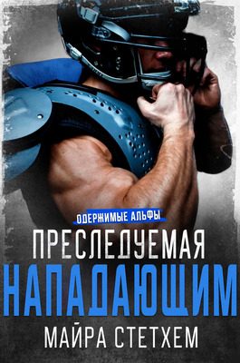 Обложка книги «Преследуемая нападающим»