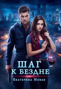 Обложка книги «Шаг к бездне»