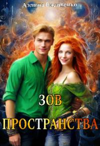 Обложка книги «Зов Пространства»