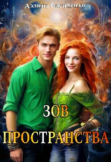 Обложка книги «Зов Пространства»