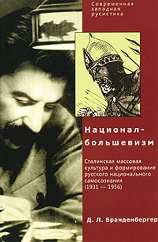Обложка книги «Национал-большевизм»