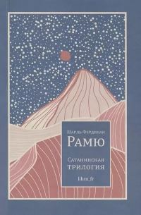 Обложка книги «Сатанинская трилогия»